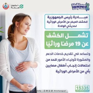الكشف المبكر عن الأمراض الوراثية لحديثي الولادة
